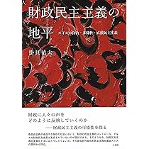 Amazon.co.jp: 財政民主主義の地平: スイスの自治・多様性・直接民主