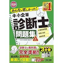みんなが欲しかった! 中小企業診断士の問題集 (下) 2020年度