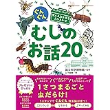 ぐんぐん考える力を育むよみきかせ むしのお話20