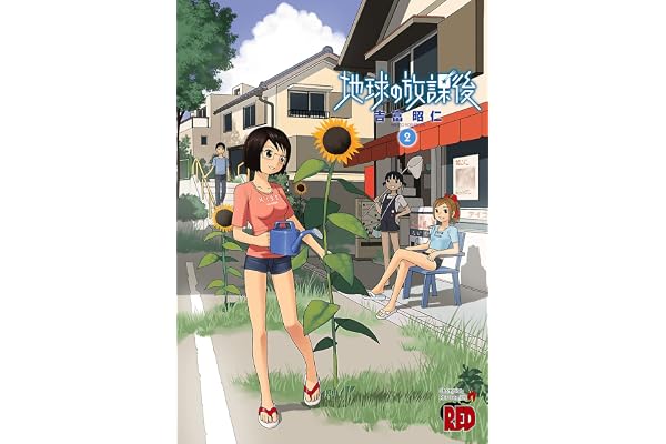 地球の放課後（2） (チャンピオンREDコミックス)