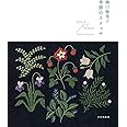 樋口愉美子 季節のステッチ Stitch of Season