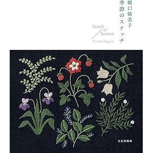 樋口愉美子 季節のステッチ Stitch of Season
