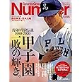 Number(ナンバー)1008「甲子園一敗の輝き。」 (Sports Graphic Number(スポーツ・グラフィック ナンバー))