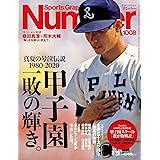 Number(ナンバー)1008「甲子園一敗の輝き。」 (Sports Graphic Number(スポーツ・グラフィック ナンバー))