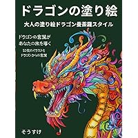 Amazon.co.jp: 大人の塗り絵 神獣と縁起物編 : 奥田みき: 本