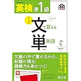 【音声アプリ対応】英検準1級 文で覚える単熟語 4訂版 (旺文社英検書)