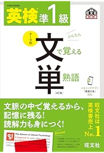 CD付】 英検1級 文で覚える単熟語 三訂版 (旺文社英検書) | 旺文社 |本