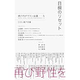 目標のリセット　瀬戸内デザイン─5　2024 瀬戸田篇