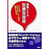 戦略としての医療面接術: こうすればコミュニケーション能力は確実に向上する