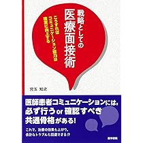 困ったときに役立つ医療面接法ガイド 困難な医師-患者関係に対処するコツ よくわかる医療面接と模擬患者 | 鈴木 富雄, 阿部 恵子 |本