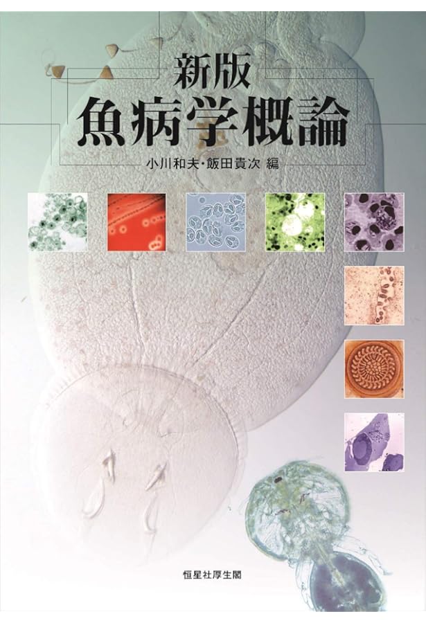 新魚病図鑑 第3版 | 小川 和夫, 佐野 元彦, 横山 博, 倉田 修 |本