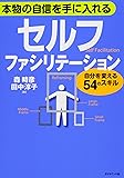本物の自信を手に入れる セルフ・ファシリテーション―――自分を変える54のスキル