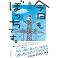 今日もぼっちです。