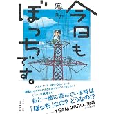 今日もぼっちです。