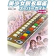 美少女脱衣麻雀スーパーガイド アーケード編 (G-MOOK)