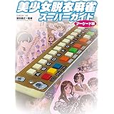 美少女脱衣麻雀スーパーガイド アーケード編 (G-MOOK)