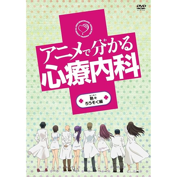 Amazon.co.jp: アニメで分かる心療内科 ムチムチ亀甲編 [DVD] : 三木