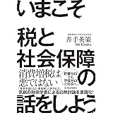 いまこそ税と社会保障の話をしよう！