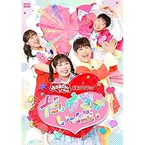 Amazon.co.jp: 「おかあさんといっしょ」メモリアルベスト とびだそう
