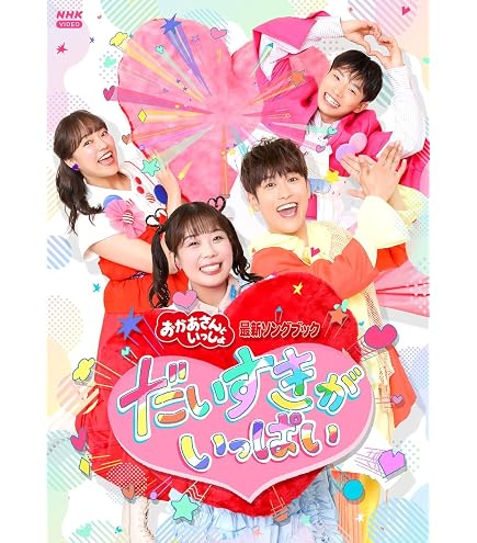 NHKおかあさんといっしょ 最新ソングブック メモリアルベスト DVD Amazon.co.jp: 【限定特典あり DVD】「おかあさんといっしょ