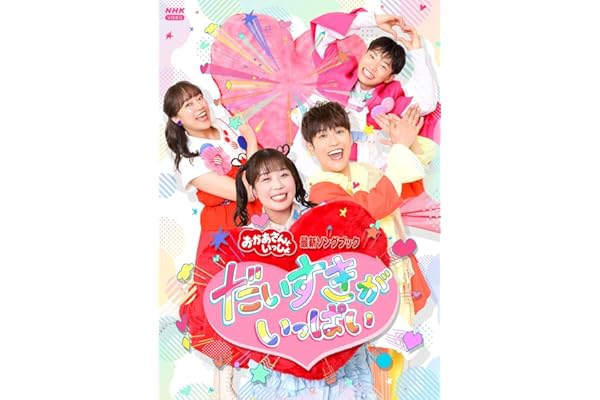 【メーカー特典あり】「おかあさんといっしょ」最新ソングブック　だいすきがいっぱい(「だいすきがいっぱい」オリジナルA5クリアファイル付) [DVD]