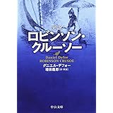 完訳ロビンソン・クル-ソ- (中公文庫 テ 3-3)