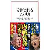 分断されるアメリカ (宝島社新書 707)