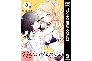 おさななななじみ 3 (ヤングジャンプコミックスDIGITAL)