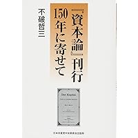 『資本論』刊行150年に寄せて