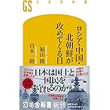 ロシア・中国・北朝鮮が攻めてくる日 (幻冬舎新書 658)