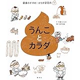 うんことカラダ (健康のすすめ! カラダ研究所)