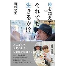 Amazon.co.jp: 境を越えてPart1 このまま死ねるか！？ : 岡部宏生: 本