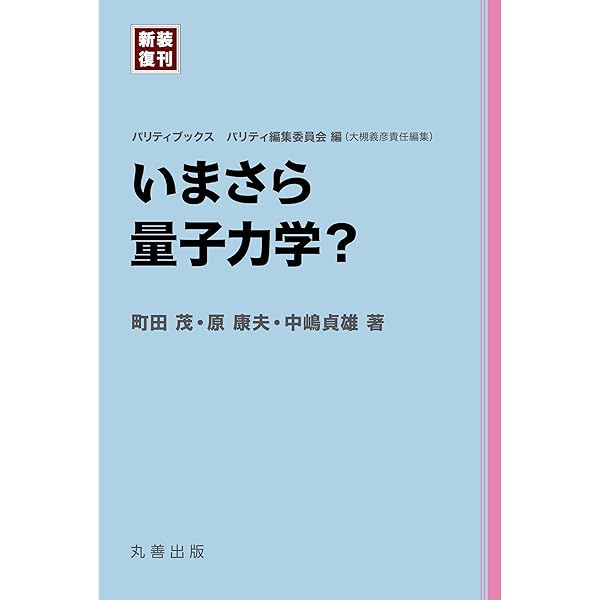 いまさら流体力学? (新装復刊パリティブックス) | 木田 重雄, パリティ