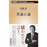 異論正論 (新潮新書)