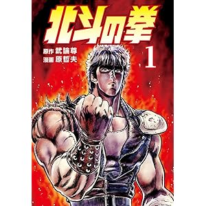 北斗の拳 １巻 (ゼノンコミックス)の表紙