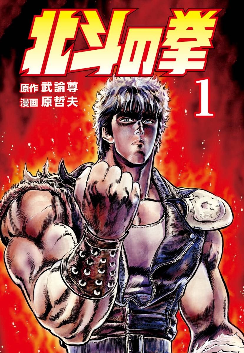 Amazon Kindleストアで“漢祭り”!?「北斗の拳」「蒼天の拳」Kindle版