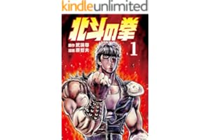 北斗の拳 １巻 (ゼノンコミックス)