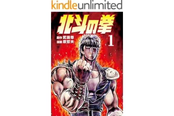 北斗の拳 １巻 (ゼノンコミックス)
