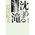 沈める滝 (新潮文庫)