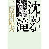 沈める滝 (新潮文庫)