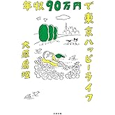 年収90万円で東京ハッピーライフ