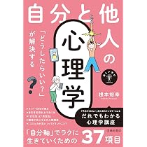 新しい学び 「どうしたらいい？」が解決する 自分と他人の心理学