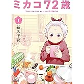 ミカコ72歳 1巻 (ゼノンコミックス)