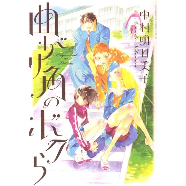 君曜日: 鉄道少女漫画 2 | 中村 明日美子 |本 | 通販 | Amazon