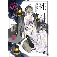 Amazon.co.jp: 死神に嫁ぐ日I (シルフコミックス) : 椿 カヲリ: 本
