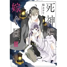 死神に嫁ぐ日iii シルフコミックス 椿 カヲリ 本 通販 Amazon