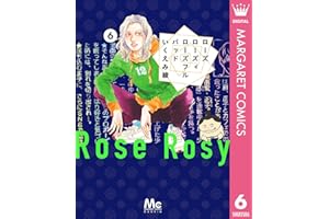 ローズ ローズィ ローズフル バッド 6 (マーガレットコミックスDIGITAL)