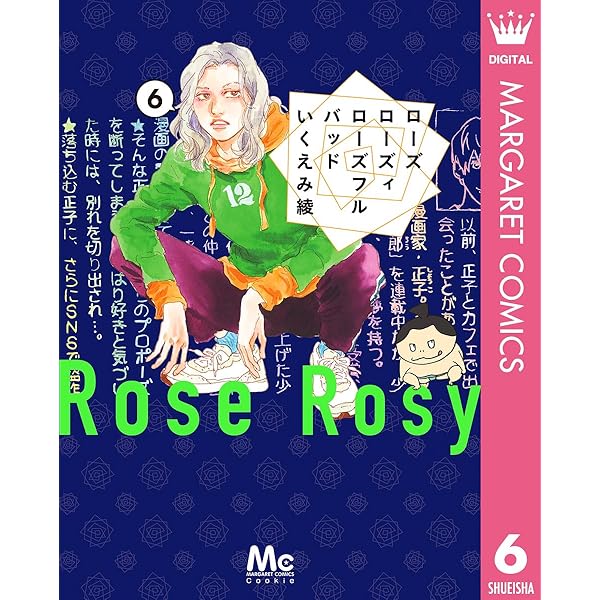 ローズ ローズィ ローズフル バッド 1 (マーガレットコミックス