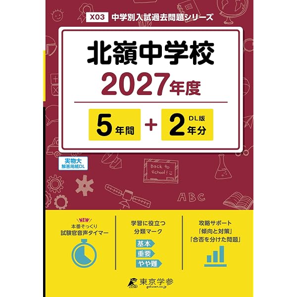 北嶺中学校 2026年度版 【 過去問 5+2年分 】(中学別入試過去問題