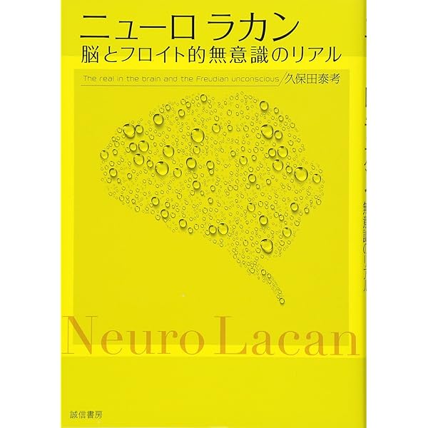後期ラカン入門: ラカン的主体について | ブルース・フィンク, 村上